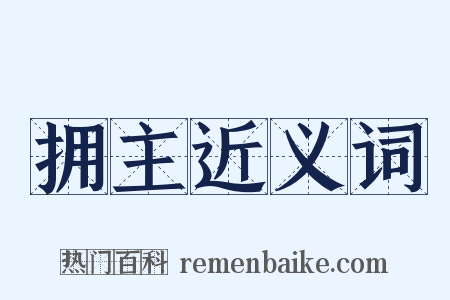 拥主近义词是什么意思的图片